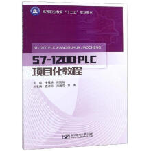 《S7-PLC项目化教程》[20M]百度网盘|亲测有效|pdf下载