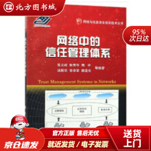 《网络中的信任管理体系张文政著北方城》[32M]百度网盘|亲测有效|pdf下载