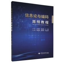 《信息论与编码简明教程中国地质》[33M]百度网盘|亲测有效|pdf下载