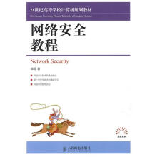 《网络安全教程田园　著》[49M]百度网盘|亲测有效|pdf下载