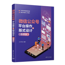 《书籍微信公众号平台操作与版式设计文杰书院》[38M]百度网盘|亲测有效|pdf下载