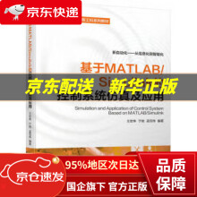 《基于MATLABSimulink的控制系统仿真及应用》[36M]百度网盘|亲测有效|pdf下载