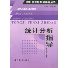 《统计分析指导吴亚萍,郑金洲著》[26M]百度网盘|亲测有效|pdf下载