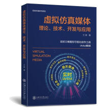 《虚拟仿真媒体理论、技术、开发与应用计算机与互联网》[58M]百度网盘|亲测有效|pdf下载