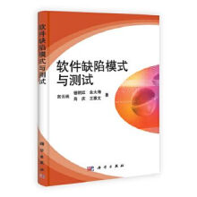 《软件缺陷模式与测试》[54M]百度网盘|亲测有效|pdf下载