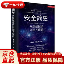 《安全简史：从隐私保护到量子密码杨义先钮心忻著》[39M]百度网盘|亲测有效|pdf下载