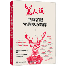 《鹿人说电商客服实战技巧精粹》[34M]百度网盘|亲测有效|pdf下载