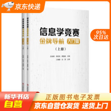 《信息学竞赛导航：入门篇吴良辉,陈旭龙,黄晶晶华南理工》[43M]百度网盘|亲测有效|pdf下载