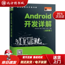 《Android开发详解明日科技,明日科技吉林北方城》[52M]百度网盘|亲测有效|pdf下载