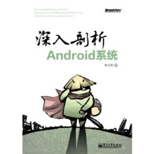 《深入剖析Android系统》[40M]百度网盘|亲测有效|pdf下载