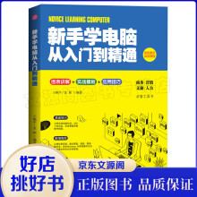 《新手学电脑从入门到精通高效能商务、营销、文秘、人力的电脑入门工具书》[22M]百度网盘|亲测有效|pdf下载