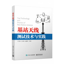 《基站天线测试技术与实践》[48M]百度网盘|亲测有效|pdf下载