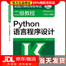 《全国计算机等级考试二级教程——Python语言程序设计考试中心高等教育出版》[25M]百度网盘|亲测有效|pdf下载