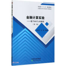 《金融计算实验--基于MATLAB编程》[41M]百度网盘|亲测有效|pdf下载
