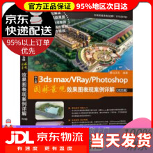 《中文版3dsmaxVRayPhotoshop园林景观效果图表现案例详解麓山文化》[49M]百度网盘|亲测有效|pdf下载