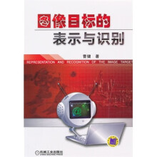 《图像目标的表示与识别》[48M]百度网盘|亲测有效|pdf下载