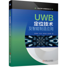 《UWB定位技术及智能制造应用赵荣泳张浩工业控制与智能制造丛书》[46M]百度网盘|亲测有效|pdf下载