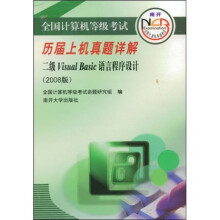 《全国计算机等级考试历届上机真题详解：2级VisualBasic语言程序设计》[44M]百度网盘|亲测有效|pdf下载