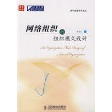 《网络组织的组织模式设计》[22M]百度网盘|亲测有效|pdf下载