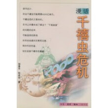 《漫话千禧虫危机邹景平,张成华》[41M]百度网盘|亲测有效|pdf下载