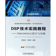 《普通高等院校规划教材·电子信息系列·DSP技术实践教程：TMSF设计与实验》[30M]百度网盘|亲测有效|pdf下载