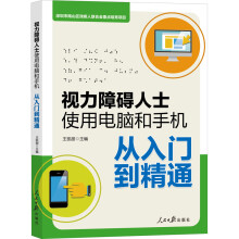 《视力障碍人士使用电脑和手机从入门到精通王凯丽编书籍》[33M]百度网盘|亲测有效|pdf下载