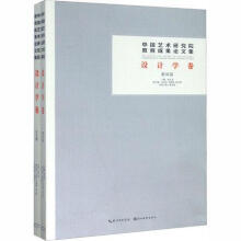 《中国艺术研究院教育成果论文集:设计学卷:学生篇韩子勇湖北社计算机与互联网》[23M]百度网盘|亲测有效|pdf下载
