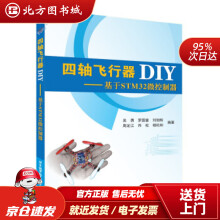《四轴飞行器DIY：基于STM微控制器吴勇,罗国富,刘旭辉等著北京航空航天北方城》[42M]百度网盘|亲测有效|pdf下载