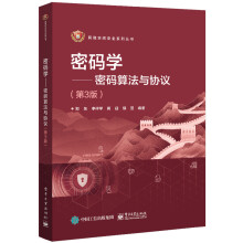 《密码学――密码算法与协议》[35M]百度网盘|亲测有效|pdf下载