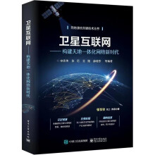 《卫星互联网——构建天地一体化网络新时代》[51M]百度网盘|亲测有效|pdf下载