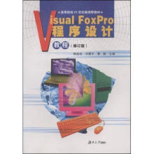 《全新VisualFoxPro程序设计教程杨连初湖南出版》[46M]百度网盘|亲测有效|pdf下载