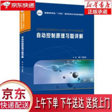 《自动控制原理习题详解王家林华中科技》[25M]百度网盘|亲测有效|pdf下载