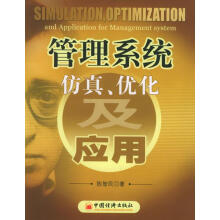 《管理系统仿真、优化及应用陈智民著》[20M]百度网盘|亲测有效|pdf下载