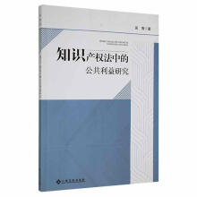 《知识产权法中的公共利益研究吴青江西高校计算机与互联网书籍》[48M]百度网盘|亲测有效|pdf下载