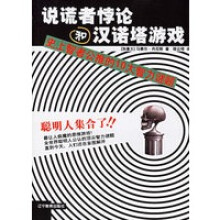 《说谎者悖论和汉诺塔游戏：史上智者公推的大智力迷题》[41M]百度网盘|亲测有效|pdf下载