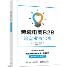 《书籍跨境电商B2B询盘业务宝典郭萍阿里巴巴国际站询盘系统业务处理商务谈判电子商务管理信息系》[38M]百度网盘|亲测有效|pdf下载