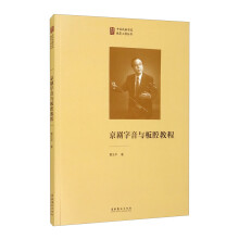 《正规京剧字音与板腔教程》[38M]百度网盘|亲测有效|pdf下载