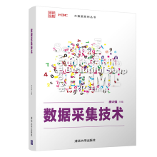 《数据采集技术廖大强计算机科学与技术数据采集高等学校教材》[37M]百度网盘|亲测有效|pdf下载