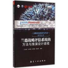 《兰德战略评估系统的方法与推演设计建模汪永庆,谈华莹,刘同林,蔡承学译》[21M]百度网盘|亲测有效|pdf下载