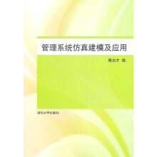 《管理系统仿真建模及应用》[55M]百度网盘|亲测有效|pdf下载