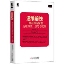 《运维前线：一线运维专家的运维方法、技巧与实践》[31M]百度网盘|亲测有效|pdf下载