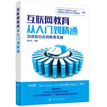 《互联网教育从入门到精通滕悦然在线教育技术教学模式产业布局行业发展线教育K教育在线早期教育》[45M]百度网盘|亲测有效|pdf下载