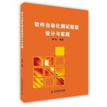 《软件自动化测试框架设计与实践柳胜编著》[40M]百度网盘|亲测有效|pdf下载