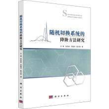 《随机切换系统的降阶方法研究石碰科学计算机与互联网书籍》[59M]百度网盘|亲测有效|pdf下载