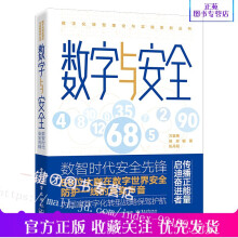 《数字与安全——数智时代安全先锋万紫骞大数据网络安全书籍黑客技术数字化改革个人隐私在网络上是怎么泄露的未来数字经济黑科技》[59M]百度网盘|亲测有效|pdf下载
