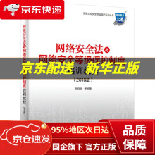 《网络安全法与网络安全等级保护制度培训教程郭启全等编著》[49M]百度网盘|亲测有效|pdf下载