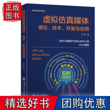 《虚拟仿真媒体理论、技术、开发与应用王昊上海交通有限公司计算机与网络书籍k》[55M]百度网盘|亲测有效|pdf下载