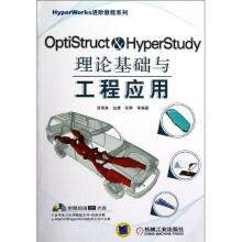 《Optistruct&HyperStudy理论基础与工程应用》[41M]百度网盘|亲测有效|pdf下载