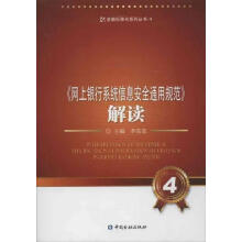 《网上银行系统信息安全通用规范解读李东荣编》[47M]百度网盘|亲测有效|pdf下载