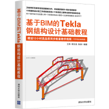 《基于BIM的Tekla钢结构设计基础教程卫涛》[33M]百度网盘|亲测有效|pdf下载